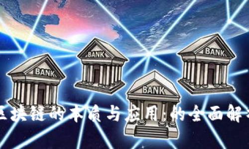 区块链的本质与应用：的全面解析