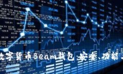 全面解析数字货币Beam钱包