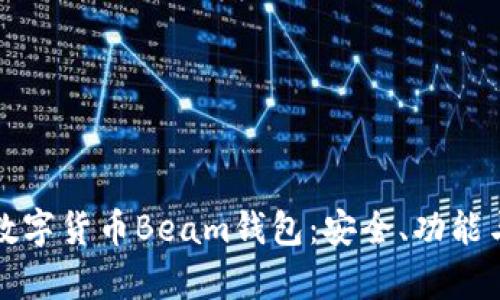 全面解析数字货币Beam钱包：安全、功能与未来发展