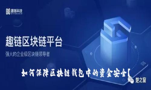 如何保障区块链钱包中的资金安全？