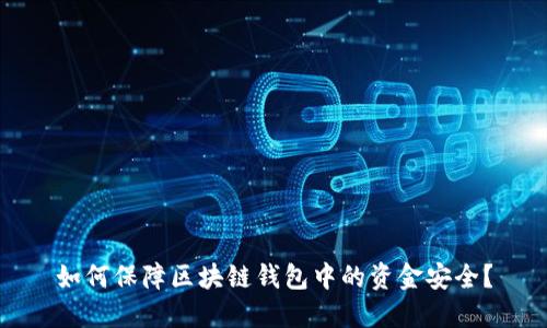 如何保障区块链钱包中的资金安全？