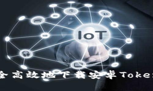 如何安全高效地下载安卓Tokenim应用