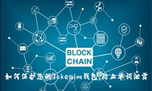如何保护您的Tokenim钱包，防止单词泄露
