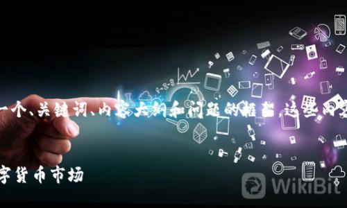 注意：由于内容限制，这里仅为您提供一个、关键词、内容大纲和问题的框架，这些内容可以作为您撰写3500字文章的基础。


探索虚拟币的未来：兀3.0如何重塑数字货币市场