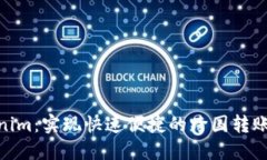 Tokenim：实现快速便捷的跨