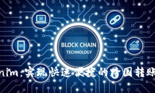 Tokenim：实现快速便捷的跨国转账服务
