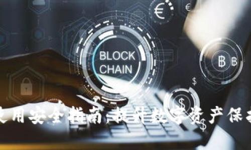 比特派使用安全指南：提升数字资产保护的策略