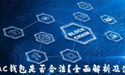 
区块链AC钱包是否合法？全面解析及使用指南