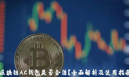 
区块链AC钱包是否合法？全面解析及使用指南
