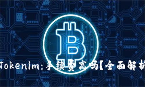 火币提币到Tokenim：手续费高吗？全面解析及节省技巧