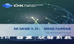 2018 TokenIM 糖果：破解新数
