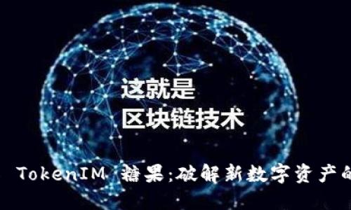 2018 TokenIM 糖果：破解新数字资产的秘密