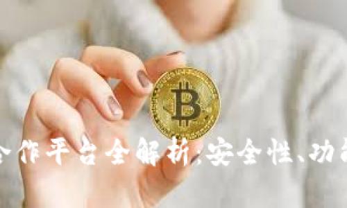 数字资产钱包合作平台全解析:安全性、功能性与未来趋势