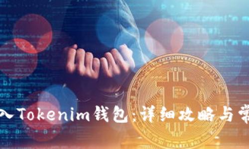 如何安全导入Tokenim钱包：详细攻略与常见问题解答