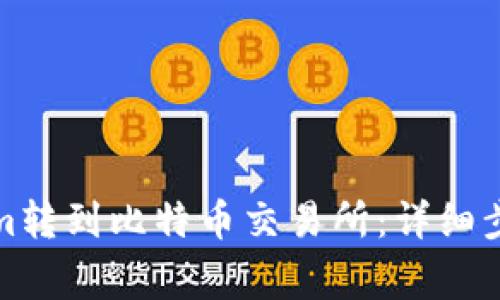 如何将Tokenim转到比特币交易所：详细步骤与注意事项