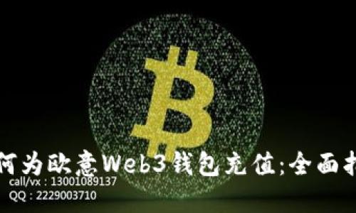 如何为欧意Web3钱包充值：全面指南