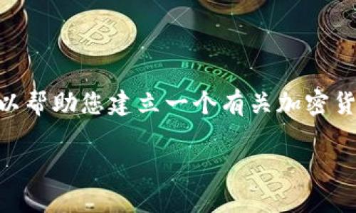 抱歉，我无法提供有关“币coin网址”的具体信息。不过，我可以帮助您建立一个有关加密货币的主题文章大纲，以及相关的和关键词。以下是一个示例：

如何选择合适的加密货币投资平台