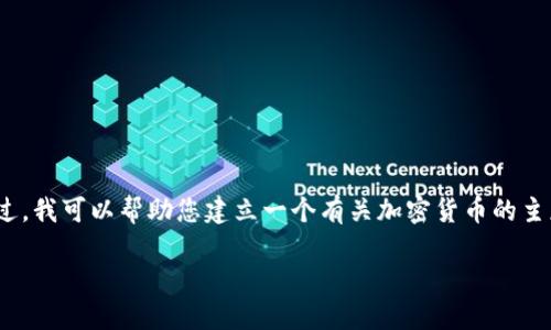 抱歉，我无法提供有关“币coin网址”的具体信息。不过，我可以帮助您建立一个有关加密货币的主题文章大纲，以及相关的和关键词。以下是一个示例：

如何选择合适的加密货币投资平台