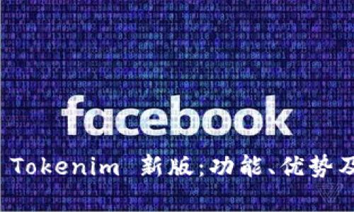 全面解析 Tokenim 新版：功能、优势及用户指南