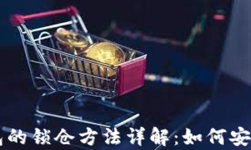 
区块链钱包的锁仓方法详解：如何安全存储资产