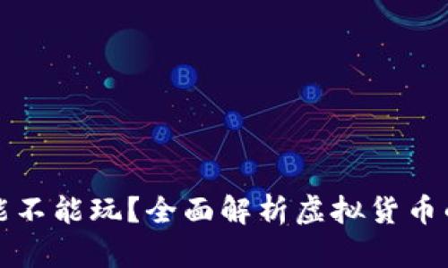 虚拟币到底能不能玩？全面解析虚拟货币的风险与机遇