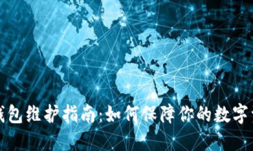 虚拟币钱包维护指南：如何保障你的数字资产安全