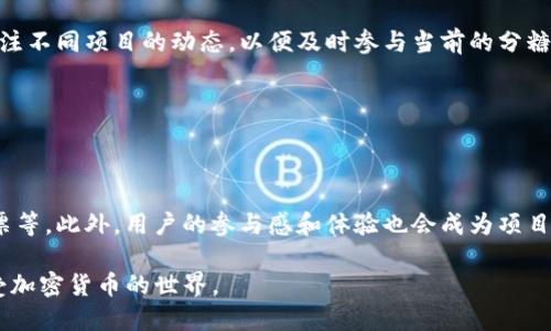    ETH在Tokenim分糖果：如何参与和获取奖励  / 

 guanjianci  ETH, Tokenim, 分糖果, 加密货币  /guanjianci 

### 内容主体大纲

1. **引言**
   - 什么是Tokenim？
   - 为什么ETH在Tokenim上分糖果？

2. **Tokenim平台概述**
   - Tokenim的起源和使命
   - Tokenim与其他区块链项目的比较

3. **糖果分配的基本概念**
   - 什么是“分糖果”？
   - 为什么项目选择分糖果？

4. **参与Tokenim糖果分配的步骤**
   - 如何注册Tokenim账户
   - 如何获取和使用ETH进行交易

5. **如何获得糖果奖励**
   - 糖果分配的条件
   - 参与方式

6. **风险与注意事项**
   - 糖果分配的风险
   - 如何避免常见的陷阱

7. **社区反响及未来趋势**
   - 社区对Tokenim糖果分配的看法
   - Tokenim的未来展望

8. **总结**
   - 再次强调糖果分配的好处和参与意义

---

### 1. 引言

#### 什么是Tokenim？

Tokenim是一个新兴的区块链平台，旨在支持新型加密货币的创建和分发。它利用以太坊网络的安全性和透明性，为项目方和投资者之间搭建了一座桥梁。

#### 为什么ETH在Tokenim上分糖果？

ETH作为当前最主流的加密货币之一，其在Tokenim上进行糖果分配，能够吸引更多用户参与进来。同时，这种方式也有助于促进Tokenim平台的增长。

---

### 2. Tokenim平台概述

#### Tokenim的起源和使命

Tokenim成立于2022年，旨在降低中小型项目的融资门槛，并通过创新的机制来激励用户参与。它希望通过分糖果的方式，让更多人了解和接受加密货币。

#### Tokenim与其他区块链项目的比较

与其他区块链平台相比，Tokenim更加注重用户参与度。它提供了简单直观的用户界面，使得即使是新手也能轻松上手，而其他平台常常较为复杂。

---

### 3. 糖果分配的基本概念

#### 什么是“分糖果”？

“分糖果”指的是通过一定的方式，让用户获得免费的加密货币作为激励。这通常是项目方宣传、新产品上线的一种方式。

#### 为什么项目选择分糖果？

分糖果能够有效提高用户的参与度，并且促进社群的形成。在Tokenim上，分糖果不仅能吸引投资者，还能为项目带来更高的知名度。

---

### 4. 参与Tokenim糖果分配的步骤

#### 如何注册Tokenim账户

注册Tokenim账户是参与分糖果的第一步。用户需要提供邮箱地址，并设置密码。完成验证后，可以进入平台。

#### 如何获取和使用ETH进行交易

获取ETH可以通过交易所购买或从钱包转账。使用ETH进行交易的方法通常是通过平台提供的操作指引，按照步骤进行即可。

---

### 5. 如何获得糖果奖励

#### 糖果分配的条件

用户参与糖果分配需要满足一定的条件，例如保持活跃、完成特定任务等。这些条件旨在确保奖励被分配给真正参与项目的用户。

#### 参与方式

参与分糖果的方式多种多样，包括邀请好友、在社群活跃、完成调查等。每种方式都有不同的奖励机制。

---

### 6. 风险与注意事项

#### 糖果分配的风险

尽管分糖果吸引人，但也存在一定的风险，尤其是项目的可靠性和合法性。有些项目可能只是骗局，通过分糖果来吸引用户。

#### 如何避免常见的陷阱

用户在参与糖果分配时，一定要保持警惕，做好调查，选择信誉良好的项目。同时，避免随意点击不明链接，保护自己的钱包安全。

---

### 7. 社区反响及未来趋势

#### 社区对Tokenim糖果分配的看法

社区对Tokenim的糖果分配普遍持积极态度，通过糖果分配，用户的参与度明显提升。同时，项目方能够得到快速反馈，进而提升产品质量。

#### Tokenim的未来展望

随着加密货币市场的发展，Tokenim有望在未来吸引更多用户和项目。其分糖果的 模式也可能会引领其他平台的趋势。

---

### 8. 总结

#### 再次强调糖果分配的好处和参与意义

Tokenim的糖果分配不仅是用户获取奖励的一种方式，更是推动整个加密货币生态发展的重要环节。对于投资者和项目方来说，参与分糖果具有积极的意义。

---

### 相关问题与详细介绍

#### 问题1：Tokenim平台的安全性如何保障？

Tokenim平台的安全性如何保障？

Tokenim采用了多重安全机制，以保障用户资产安全和数据隐私。平台使用SSL加密技术来保护用户的个人信息和交易历史。此外，Tokenim还进行了定期的安全审计，以发现潜在的安全漏洞。用户的资金存放在冷钱包中，减少了在线攻击的风险。同时，用户也被鼓励启用两步验证，增强账户的安全性。

#### 问题2：如何选择可靠的糖果分配项目？

如何选择可靠的糖果分配项目？

在选择糖果分配项目时，用户应关注项目的背景、团队成员以及项目的白皮书。项目应有明确的愿景和详细的实施计划。此外，用户可以查阅社区评价，以及项目在社交媒体上的反馈。值得注意的是，过于诱人的分配条件往往隐藏着风险，用户应保持警惕，选择信誉度高的项目参与。

#### 问题3：分糖果的优势有哪些？

分糖果的优势有哪些？

分糖果的优势主要体现在以下几个方面：首先，能够吸引更多用户参与，并通过激励提高社区活跃度。其次，分糖果通常是项目推广的有效方式，能提升项目的知名度。此外，用户通过参与分糖果，能够零成本获取一些代币，可以在未来的发展中享受项目成长带来的收益，具有一定的投资价值.

#### 问题4：在Tokenim上分糖果的具体流程是什么？

在Tokenim上分糖果的具体流程是什么？

参与Tokenim分糖果的具体流程包括几个步骤：首先，用户需要注册Tokenim账户，接着完成身份验证。然后，用户可通过官方渠道了解当前的分糖果活动，满足参加条件并完成相关任务，例如社交媒体分享、邀请好友等。最后，用户将在活动结束后获得糖果，成功获取奖励后，可以将糖果转换成其他代币或资产。

#### 问题5：分糖果的最佳策略是什么？

分糖果的最佳策略是什么？

获得分糖果的最佳策略包括积极参与社区活动，与其他用户建立互动关系，通过分享和推荐增加自己的曝光率。同时，用户也可以关注不同项目的动态，以便及时参与当前的分糖果活动。在参与时，用户应专注于适合自己的项目，合理安排时间和精力，避免分散注意力影响获取奖励。

#### 问题6：未来Tokenim分糖果的趋势是什么？

未来Tokenim分糖果的趋势是什么？

未来Tokenim分糖果的趋势可能会越来越多样化。随着技术的进步，Tokenim可能会探索更复杂的奖励机制，例如动态奖励、社区投票等。此外，用户的参与感和体验也会成为项目关注的重点，更多互动方式和激励机制可能会相继推出，以增强用户的黏性和长期参与意愿。

通过这样的结构，不仅让读者了解如何参与Tokenim的分糖果活动，也给他们提供了更深入的思考空间，鼓励他们更好地参与和享受加密货币的世界。