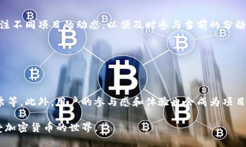    ETH在Tokenim分糖果：如何参与和获取奖励  / 

 guanjianci  ETH, Tokenim, 分糖果, 加密货币  /guanjianci 

### 内容主体大纲

1. **引言**
   - 什么是Tokenim？
   - 为什么ETH在Tokenim上分糖果？

2. **Tokenim平台概述**
   - Tokenim的起源和使命
   - Tokenim与其他区块链项目的比较

3. **糖果分配的基本概念**
   - 什么是“分糖果”？
   - 为什么项目选择分糖果？

4. **参与Tokenim糖果分配的步骤**
   - 如何注册Tokenim账户
   - 如何获取和使用ETH进行交易

5. **如何获得糖果奖励**
   - 糖果分配的条件
   - 参与方式

6. **风险与注意事项**
   - 糖果分配的风险
   - 如何避免常见的陷阱

7. **社区反响及未来趋势**
   - 社区对Tokenim糖果分配的看法
   - Tokenim的未来展望

8. **总结**
   - 再次强调糖果分配的好处和参与意义

---

### 1. 引言

#### 什么是Tokenim？

Tokenim是一个新兴的区块链平台，旨在支持新型加密货币的创建和分发。它利用以太坊网络的安全性和透明性，为项目方和投资者之间搭建了一座桥梁。

#### 为什么ETH在Tokenim上分糖果？

ETH作为当前最主流的加密货币之一，其在Tokenim上进行糖果分配，能够吸引更多用户参与进来。同时，这种方式也有助于促进Tokenim平台的增长。

---

### 2. Tokenim平台概述

#### Tokenim的起源和使命

Tokenim成立于2022年，旨在降低中小型项目的融资门槛，并通过创新的机制来激励用户参与。它希望通过分糖果的方式，让更多人了解和接受加密货币。

#### Tokenim与其他区块链项目的比较

与其他区块链平台相比，Tokenim更加注重用户参与度。它提供了简单直观的用户界面，使得即使是新手也能轻松上手，而其他平台常常较为复杂。

---

### 3. 糖果分配的基本概念

#### 什么是“分糖果”？

“分糖果”指的是通过一定的方式，让用户获得免费的加密货币作为激励。这通常是项目方宣传、新产品上线的一种方式。

#### 为什么项目选择分糖果？

分糖果能够有效提高用户的参与度，并且促进社群的形成。在Tokenim上，分糖果不仅能吸引投资者，还能为项目带来更高的知名度。

---

### 4. 参与Tokenim糖果分配的步骤

#### 如何注册Tokenim账户

注册Tokenim账户是参与分糖果的第一步。用户需要提供邮箱地址，并设置密码。完成验证后，可以进入平台。

#### 如何获取和使用ETH进行交易

获取ETH可以通过交易所购买或从钱包转账。使用ETH进行交易的方法通常是通过平台提供的操作指引，按照步骤进行即可。

---

### 5. 如何获得糖果奖励

#### 糖果分配的条件

用户参与糖果分配需要满足一定的条件，例如保持活跃、完成特定任务等。这些条件旨在确保奖励被分配给真正参与项目的用户。

#### 参与方式

参与分糖果的方式多种多样，包括邀请好友、在社群活跃、完成调查等。每种方式都有不同的奖励机制。

---

### 6. 风险与注意事项

#### 糖果分配的风险

尽管分糖果吸引人，但也存在一定的风险，尤其是项目的可靠性和合法性。有些项目可能只是骗局，通过分糖果来吸引用户。

#### 如何避免常见的陷阱

用户在参与糖果分配时，一定要保持警惕，做好调查，选择信誉良好的项目。同时，避免随意点击不明链接，保护自己的钱包安全。

---

### 7. 社区反响及未来趋势

#### 社区对Tokenim糖果分配的看法

社区对Tokenim的糖果分配普遍持积极态度，通过糖果分配，用户的参与度明显提升。同时，项目方能够得到快速反馈，进而提升产品质量。

#### Tokenim的未来展望

随着加密货币市场的发展，Tokenim有望在未来吸引更多用户和项目。其分糖果的 模式也可能会引领其他平台的趋势。

---

### 8. 总结

#### 再次强调糖果分配的好处和参与意义

Tokenim的糖果分配不仅是用户获取奖励的一种方式，更是推动整个加密货币生态发展的重要环节。对于投资者和项目方来说，参与分糖果具有积极的意义。

---

### 相关问题与详细介绍

#### 问题1：Tokenim平台的安全性如何保障？

Tokenim平台的安全性如何保障？

Tokenim采用了多重安全机制，以保障用户资产安全和数据隐私。平台使用SSL加密技术来保护用户的个人信息和交易历史。此外，Tokenim还进行了定期的安全审计，以发现潜在的安全漏洞。用户的资金存放在冷钱包中，减少了在线攻击的风险。同时，用户也被鼓励启用两步验证，增强账户的安全性。

#### 问题2：如何选择可靠的糖果分配项目？

如何选择可靠的糖果分配项目？

在选择糖果分配项目时，用户应关注项目的背景、团队成员以及项目的白皮书。项目应有明确的愿景和详细的实施计划。此外，用户可以查阅社区评价，以及项目在社交媒体上的反馈。值得注意的是，过于诱人的分配条件往往隐藏着风险，用户应保持警惕，选择信誉度高的项目参与。

#### 问题3：分糖果的优势有哪些？

分糖果的优势有哪些？

分糖果的优势主要体现在以下几个方面：首先，能够吸引更多用户参与，并通过激励提高社区活跃度。其次，分糖果通常是项目推广的有效方式，能提升项目的知名度。此外，用户通过参与分糖果，能够零成本获取一些代币，可以在未来的发展中享受项目成长带来的收益，具有一定的投资价值.

#### 问题4：在Tokenim上分糖果的具体流程是什么？

在Tokenim上分糖果的具体流程是什么？

参与Tokenim分糖果的具体流程包括几个步骤：首先，用户需要注册Tokenim账户，接着完成身份验证。然后，用户可通过官方渠道了解当前的分糖果活动，满足参加条件并完成相关任务，例如社交媒体分享、邀请好友等。最后，用户将在活动结束后获得糖果，成功获取奖励后，可以将糖果转换成其他代币或资产。

#### 问题5：分糖果的最佳策略是什么？

分糖果的最佳策略是什么？

获得分糖果的最佳策略包括积极参与社区活动，与其他用户建立互动关系，通过分享和推荐增加自己的曝光率。同时，用户也可以关注不同项目的动态，以便及时参与当前的分糖果活动。在参与时，用户应专注于适合自己的项目，合理安排时间和精力，避免分散注意力影响获取奖励。

#### 问题6：未来Tokenim分糖果的趋势是什么？

未来Tokenim分糖果的趋势是什么？

未来Tokenim分糖果的趋势可能会越来越多样化。随着技术的进步，Tokenim可能会探索更复杂的奖励机制，例如动态奖励、社区投票等。此外，用户的参与感和体验也会成为项目关注的重点，更多互动方式和激励机制可能会相继推出，以增强用户的黏性和长期参与意愿。

通过这样的结构，不仅让读者了解如何参与Tokenim的分糖果活动，也给他们提供了更深入的思考空间，鼓励他们更好地参与和享受加密货币的世界。