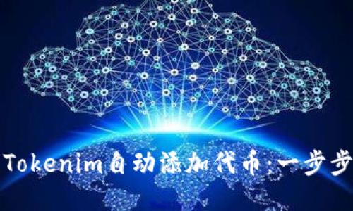 如何使用Tokenim自动添加代币：一步步教你操作