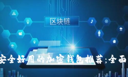 2023年最安全好用的加密钱包推荐：全面评测与对比