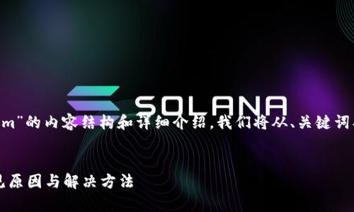 下面是关于“狗狗币无法转账到Tokenim”的内容结构和详细介绍。我们将从、关键词、内容大纲以及问题展开进行详细阐述。


狗狗币无法成功转账到Tokenim? 常见原因与解决方法