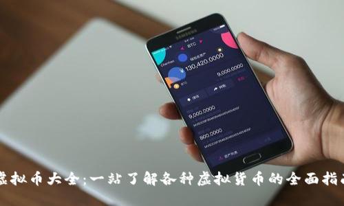 虚拟币大全：一站了解各种虚拟货币的全面指南