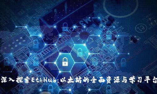 深入探索EthHub:以太坊的全面资源与学习平台