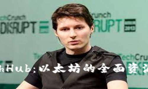 深入探索EthHub：以太坊的全面资源与学习平台