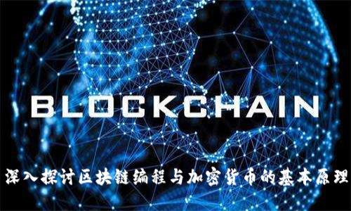 深入探讨区块链编程与加密货币的基本原理