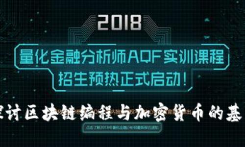 深入探讨区块链编程与加密货币的基本原理