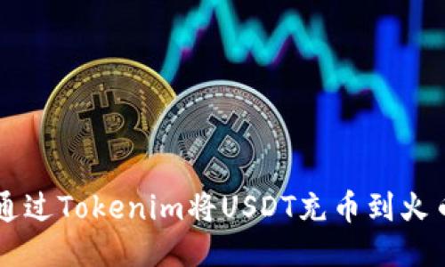 如何通过Tokenim将USDT充币到火币平台