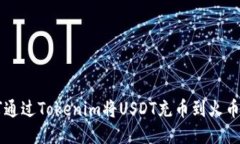 如何通过Tokenim将USDT充币到