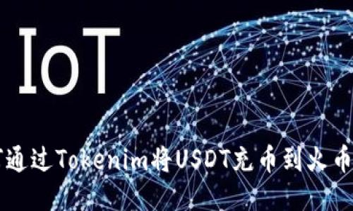 如何通过Tokenim将USDT充币到火币平台