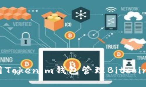 如何安全使用Tokenim钱包管理Bitcoin Cash（BCH）