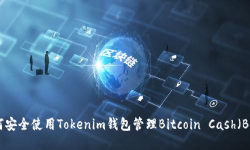 如何安全使用Tokenim钱包管理Bitcoin Cash（BCH）