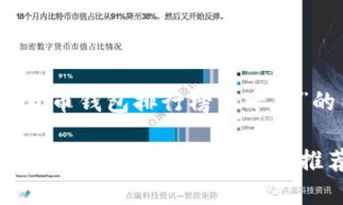 好的，下面是关于“数字货币钱包排行榜前十名”的内容结构和相关信息。

数字货币钱包排行榜2023：十大热门数字钱包推荐