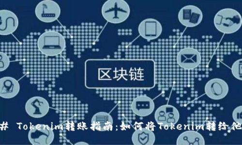 ## Tokenim转账指南：如何将Tokenim转给他人