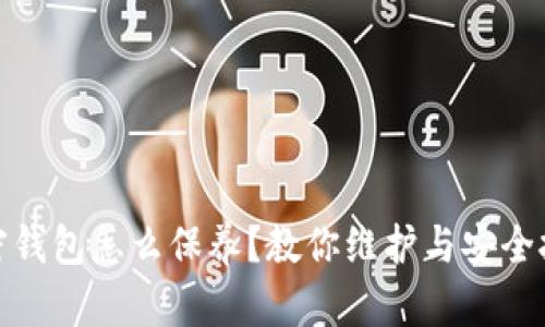 加密钱包怎么保养？教你维护与安全技巧