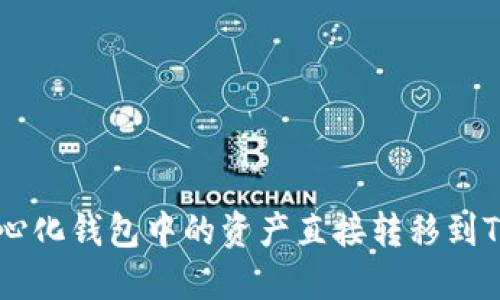 如何将去中心化钱包中的资产直接转移到Tokenim钱包