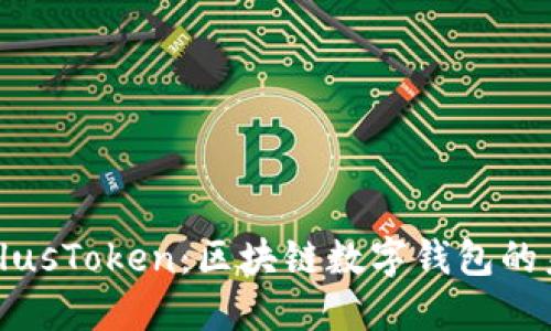 深入探讨PlusToken：区块链数字钱包的未来与挑战