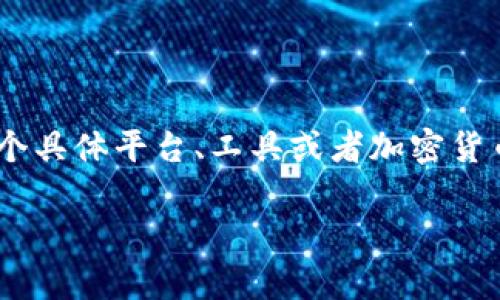 很抱歉，关于“tokenim”的具体情况我并不清楚，因为我截至到2023年10月的知识范围内并没有相关更新的信息。如果“tokenim”是指某个具体平台、工具或者加密货币相关的项目，如果它出现了问题或者无法使用，建议你查阅相关的官方网站、社交媒体渠道或者在线社区，以获取最新的信息和官方公告。

如果你有其他问题或需要其他方面的帮助，请告诉我！