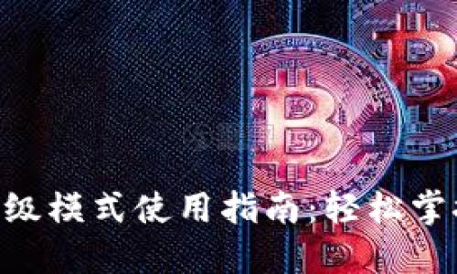 Tokenim钱包高级模式使用指南：轻松掌握数字资产管理