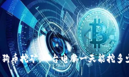 狗狗币挖矿：一台电脑一天能挖多少？