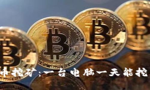 狗狗币挖矿：一台电脑一天能挖多少？